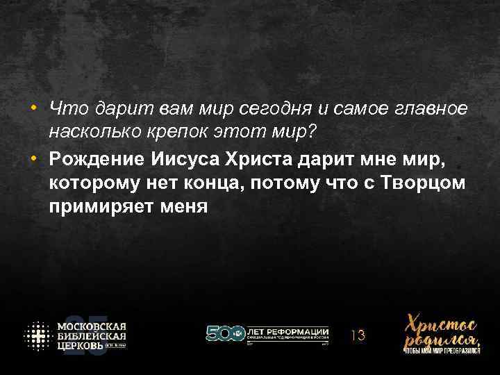  • Что дарит вам мир сегодня и самое главное насколько крепок этот мир?