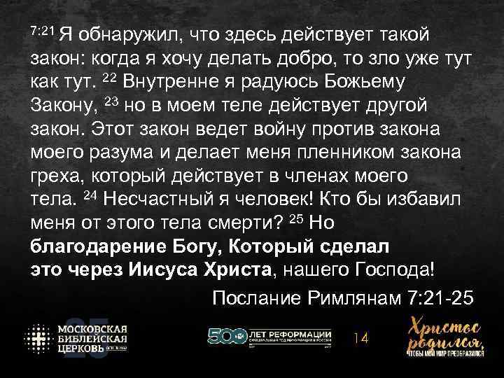 7: 21 Я обнаружил, что здесь действует такой закон: когда я хочу делать добро,