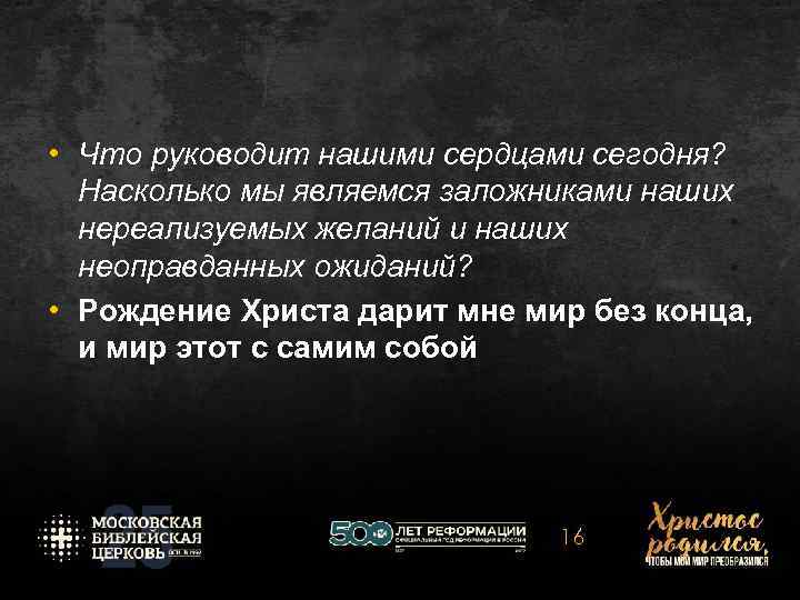  • Что руководит нашими сердцами сегодня? Насколько мы являемся заложниками наших нереализуемых желаний