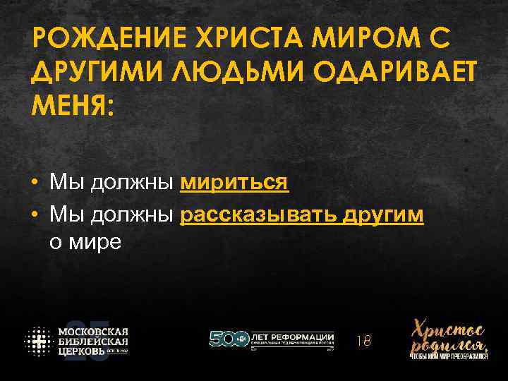 РОЖДЕНИЕ ХРИСТА МИРОМ С ДРУГИМИ ЛЮДЬМИ ОДАРИВАЕТ МЕНЯ: • Мы должны мириться • Мы