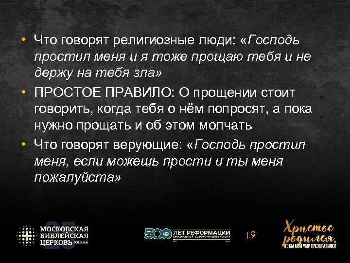  • Что говорят религиозные люди: «Господь простил меня и я тоже прощаю тебя