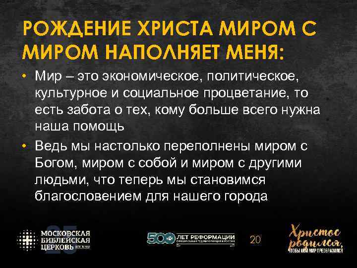РОЖДЕНИЕ ХРИСТА МИРОМ С МИРОМ НАПОЛНЯЕТ МЕНЯ: • Мир – это экономическое, политическое, культурное