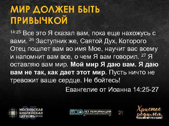 МИР ДОЛЖЕН БЫТЬ ПРИВЫЧКОЙ 14: 25 Все это Я сказал вам, пока еще нахожусь