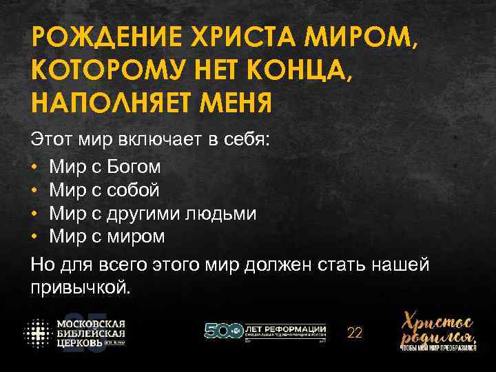 РОЖДЕНИЕ ХРИСТА МИРОМ, КОТОРОМУ НЕТ КОНЦА, НАПОЛНЯЕТ МЕНЯ Этот мир включает в себя: •