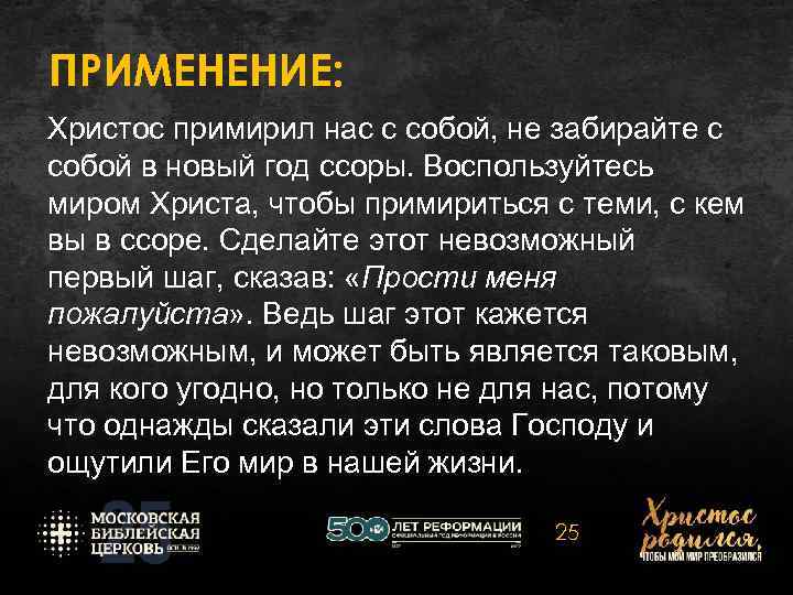 ПРИМЕНЕНИЕ: Христос примирил нас с собой, не забирайте с собой в новый год ссоры.
