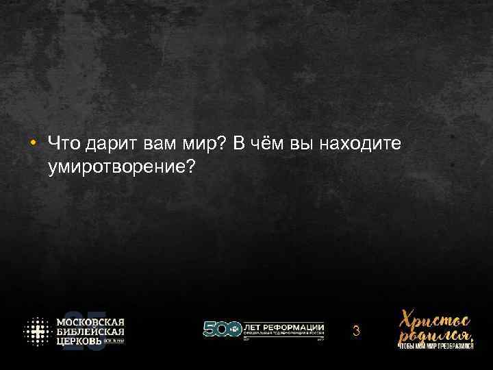  • Что дарит вам мир? В чём вы находите умиротворение? 3 