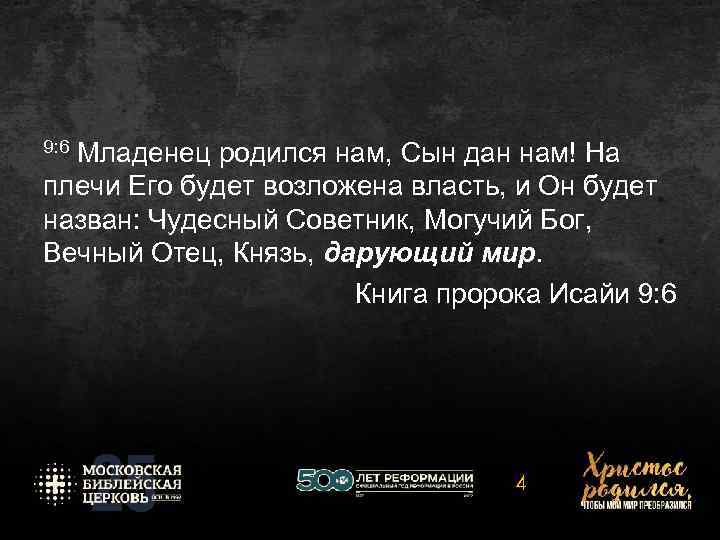 9: 6 Младенец родился нам, Сын дан нам! На плечи Его будет возложена власть,