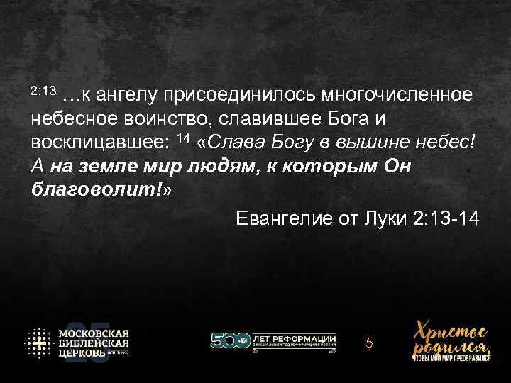 2: 13 …к ангелу присоединилось многочисленное небесное воинство, славившее Бога и восклицавшее: 14 «Слава