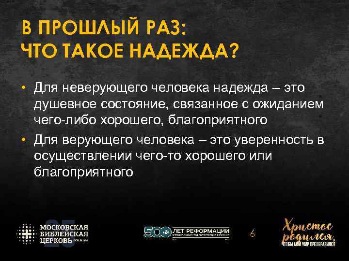 В ПРОШЛЫЙ РАЗ: ЧТО ТАКОЕ НАДЕЖДА? • Для неверующего человека надежда – это душевное