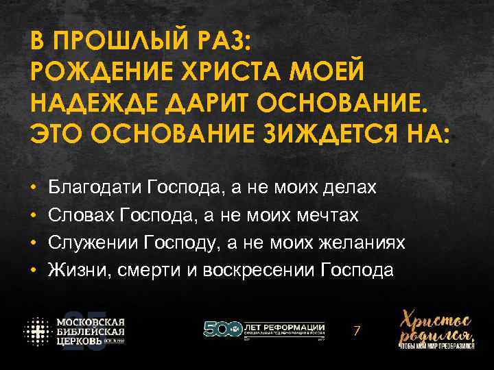 В ПРОШЛЫЙ РАЗ: РОЖДЕНИЕ ХРИСТА МОЕЙ НАДЕЖДЕ ДАРИТ ОСНОВАНИЕ. ЭТО ОСНОВАНИЕ ЗИЖДЕТСЯ НА: •