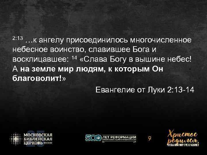 2: 13 …к ангелу присоединилось многочисленное небесное воинство, славившее Бога и восклицавшее: 14 «Слава