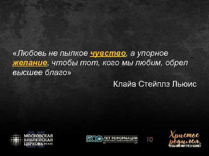  «Любовь не пылкое чувство, а упорное желание, чтобы тот, кого мы любим, обрел