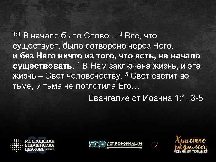 1: 1 В начале было Слово… 3 Все, что существует, было сотворено через Него,