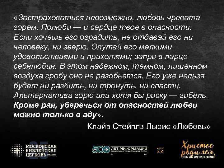  «Застраховаться невозможно, любовь чревата горем. Полюби — и сердце твое в опасности. Если