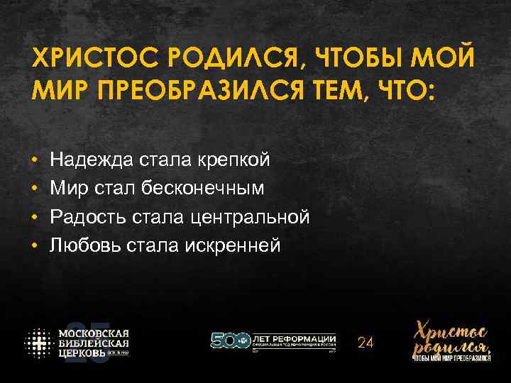 ХРИСТОС РОДИЛСЯ, ЧТОБЫ МОЙ МИР ПРЕОБРАЗИЛСЯ ТЕМ, ЧТО: • • Надежда стала крепкой Мир