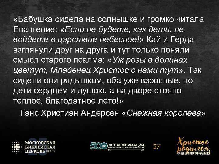  «Бабушка сидела на солнышке и громко читала Евангелие: «Если не будете, как дети,