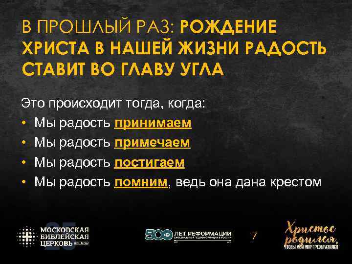 В ПРОШЛЫЙ РАЗ: РОЖДЕНИЕ ХРИСТА В НАШЕЙ ЖИЗНИ РАДОСТЬ СТАВИТ ВО ГЛАВУ УГЛА Это