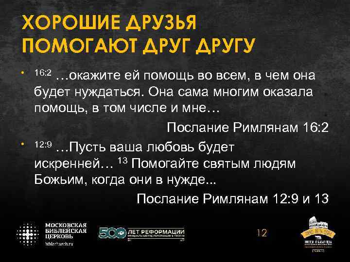 ХОРОШИЕ ДРУЗЬЯ ПОМОГАЮТ ДРУГУ • 16: 2 …окажите ей помощь во всем, в чем