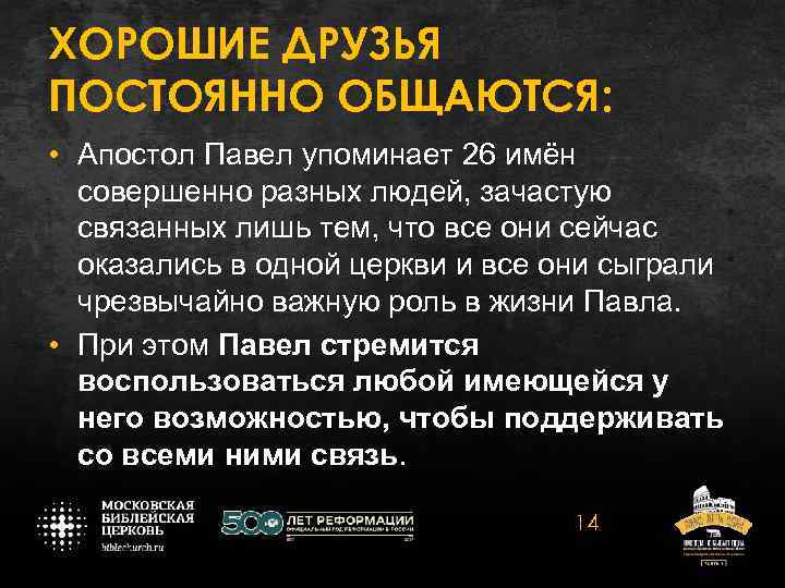 ХОРОШИЕ ДРУЗЬЯ ПОСТОЯННО ОБЩАЮТСЯ: • Апостол Павел упоминает 26 имён совершенно разных людей, зачастую