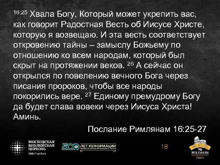 16: 25 Хвала Богу, Который может укрепить вас, как говорит Радостная Весть об Иисусе