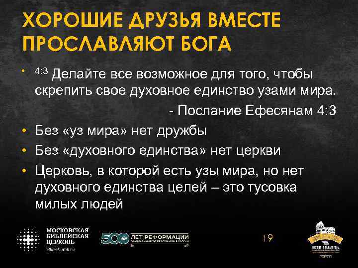 ХОРОШИЕ ДРУЗЬЯ ВМЕСТЕ ПРОСЛАВЛЯЮТ БОГА • 4: 3 Делайте все возможное для того, чтобы