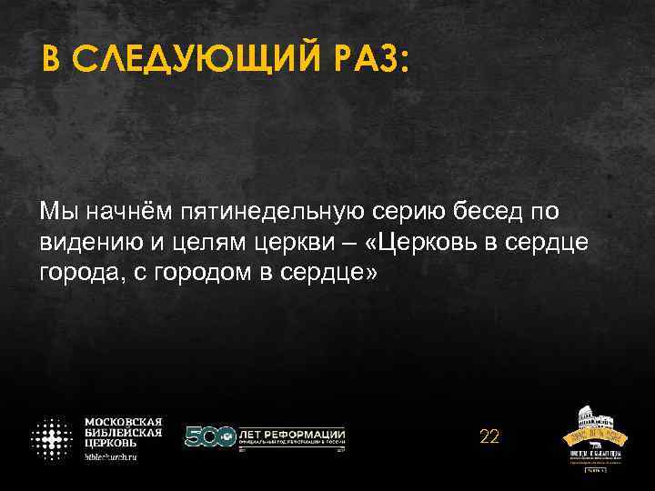 В СЛЕДУЮЩИЙ РАЗ: Мы начнём пятинедельную серию бесед по видению и целям церкви –