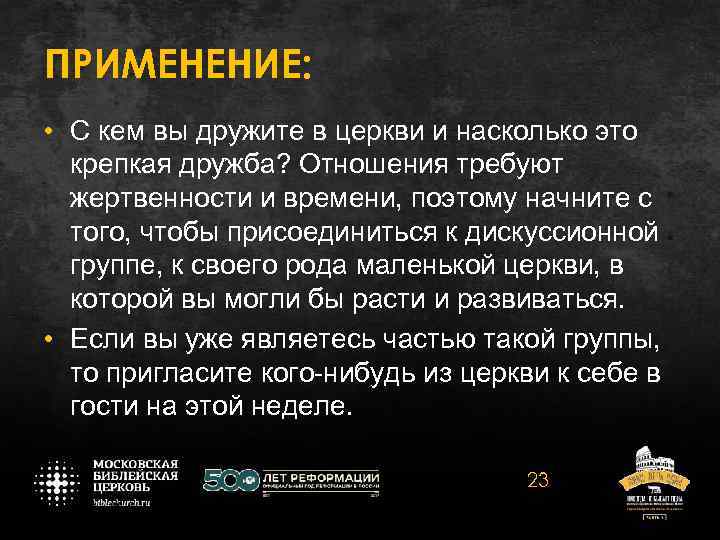 ПРИМЕНЕНИЕ: • С кем вы дружите в церкви и насколько это крепкая дружба? Отношения