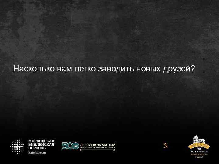 Насколько вам легко заводить новых друзей? 3 