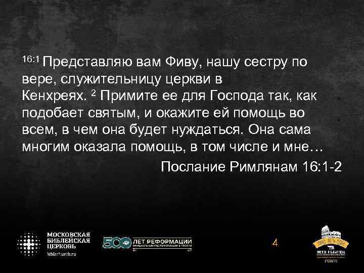 16: 1 Представляю вам Фиву, нашу сестру по вере, служительницу церкви в Кенхреях. 2