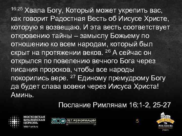 16: 25 Хвала Богу, Который может укрепить вас, как говорит Радостная Весть об Иисусе