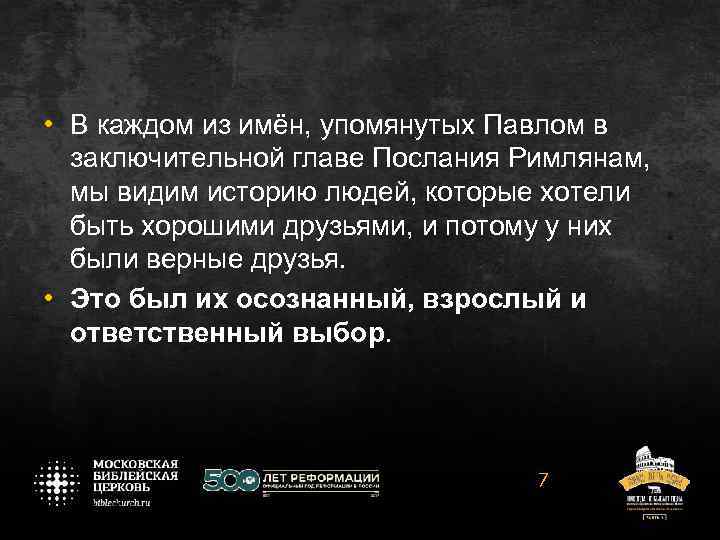  • В каждом из имён, упомянутых Павлом в заключительной главе Послания Римлянам, мы