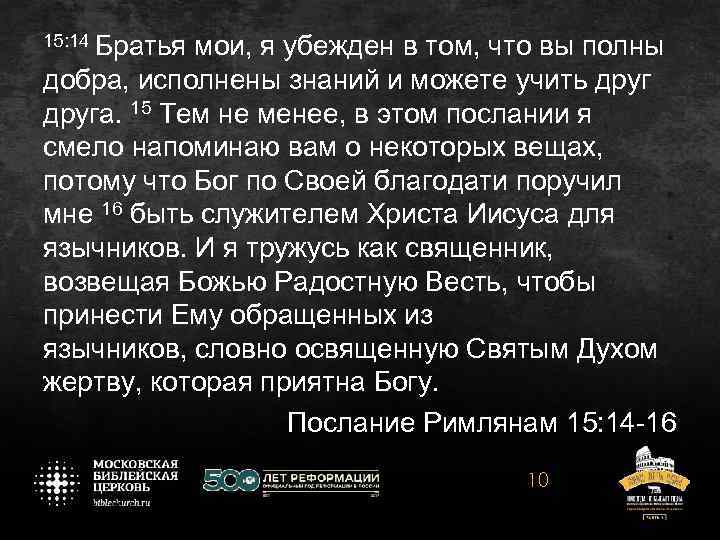 15: 14 Братья мои, я убежден в том, что вы полны добра, исполнены знаний