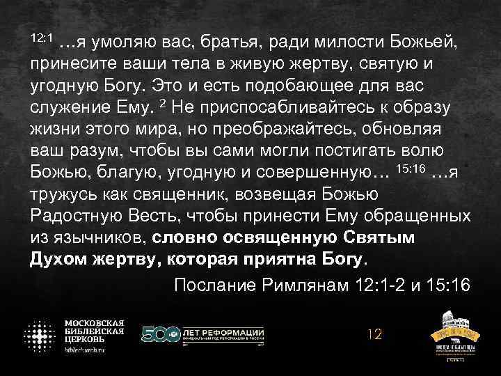 12: 1 …я умоляю вас, братья, ради милости Божьей, принесите ваши тела в живую