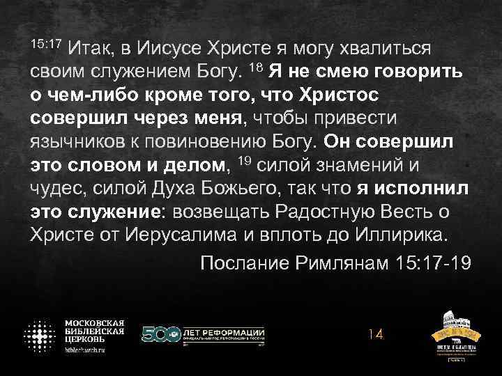 15: 17 Итак, в Иисусе Христе я могу хвалиться своим служением Богу. 18 Я