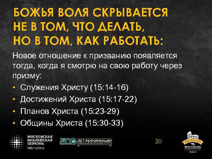 БОЖЬЯ ВОЛЯ СКРЫВАЕТСЯ НЕ В ТОМ, ЧТО ДЕЛАТЬ, НО В ТОМ, КАК РАБОТАТЬ: Новое