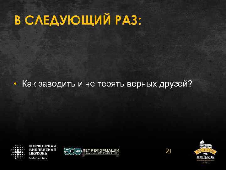 В СЛЕДУЮЩИЙ РАЗ: • Как заводить и не терять верных друзей? 21 