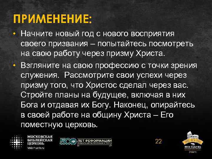 ПРИМЕНЕНИЕ: • Начните новый год с нового восприятия своего призвания – попытайтесь посмотреть на