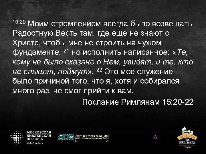 15: 20 Моим стремлением всегда было возвещать Радостную Весть там, где еще не знают