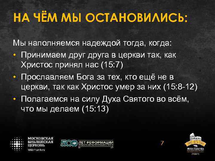 НА ЧЁМ МЫ ОСТАНОВИЛИСЬ: Мы наполняемся надеждой тогда, когда: • Принимаем друга в церкви