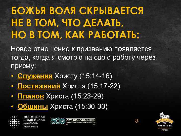 БОЖЬЯ ВОЛЯ СКРЫВАЕТСЯ НЕ В ТОМ, ЧТО ДЕЛАТЬ, НО В ТОМ, КАК РАБОТАТЬ: Новое