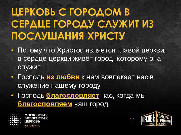 ЦЕРКОВЬ С ГОРОДОМ В СЕРДЦЕ ГОРОДУ СЛУЖИТ ИЗ ПОСЛУШАНИЯ ХРИСТУ • Потому что Христос