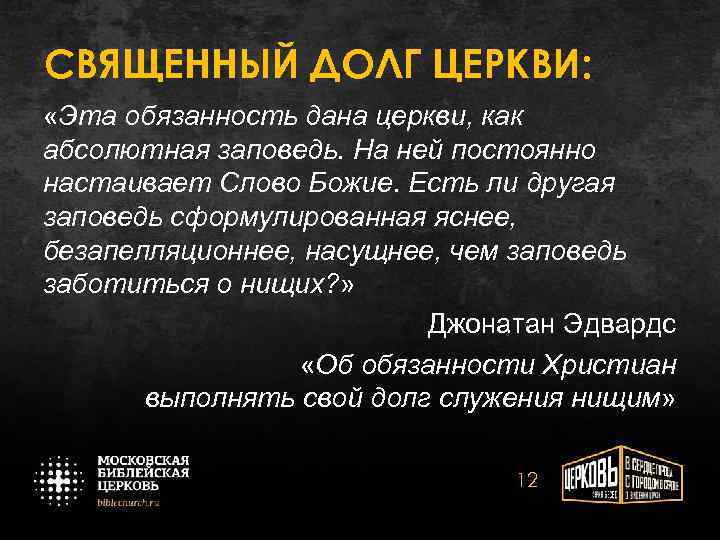 СВЯЩЕННЫЙ ДОЛГ ЦЕРКВИ: «Эта обязанность дана церкви, как абсолютная заповедь. На ней постоянно настаивает