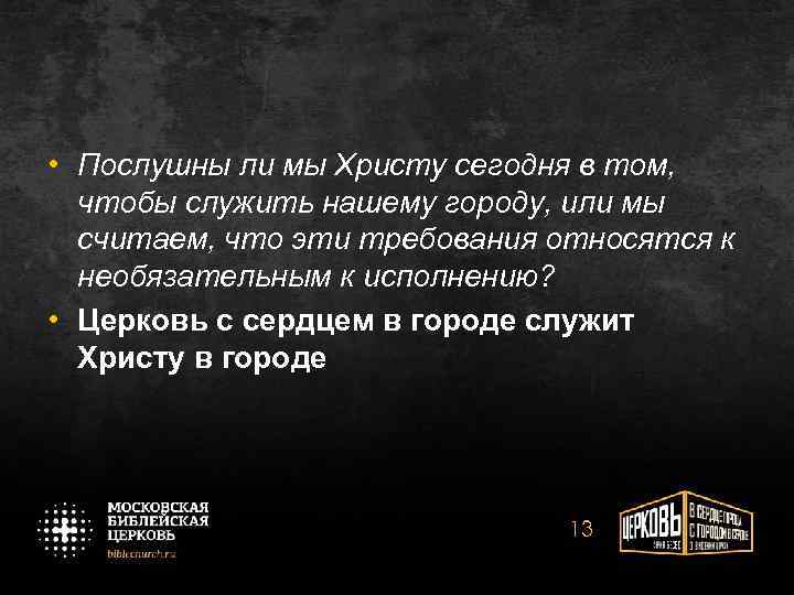  • Послушны ли мы Христу сегодня в том, чтобы служить нашему городу, или