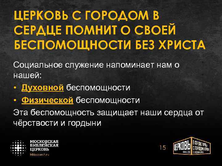 ЦЕРКОВЬ С ГОРОДОМ В СЕРДЦЕ ПОМНИТ О СВОЕЙ БЕСПОМОЩНОСТИ БЕЗ ХРИСТА Социальное служение напоминает