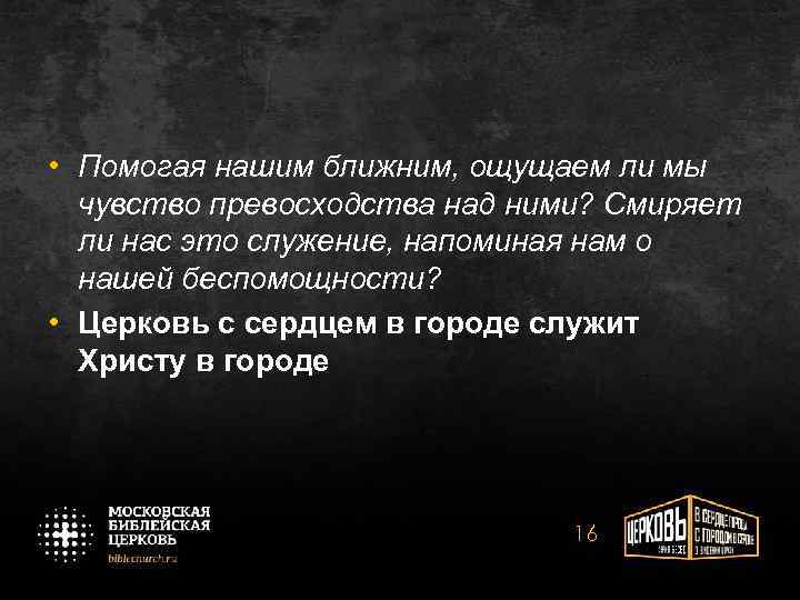  • Помогая нашим ближним, ощущаем ли мы чувство превосходства над ними? Смиряет ли