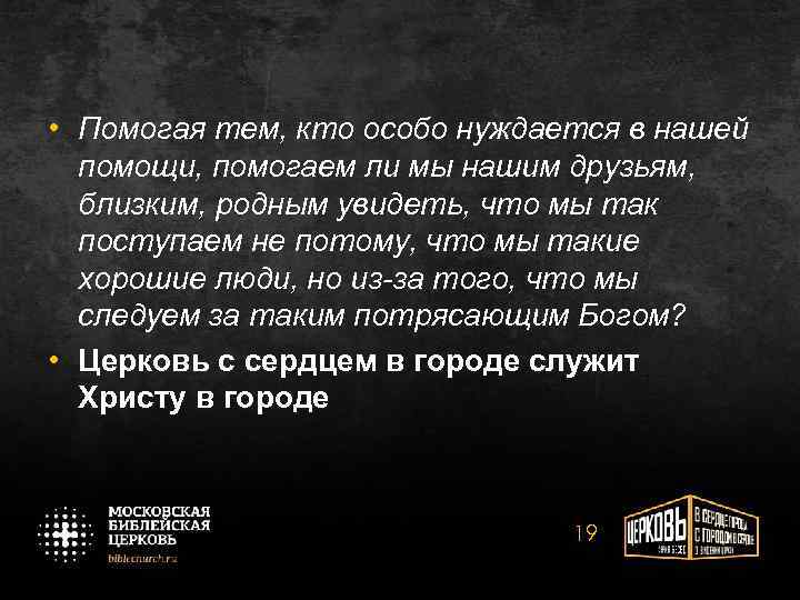  • Помогая тем, кто особо нуждается в нашей помощи, помогаем ли мы нашим