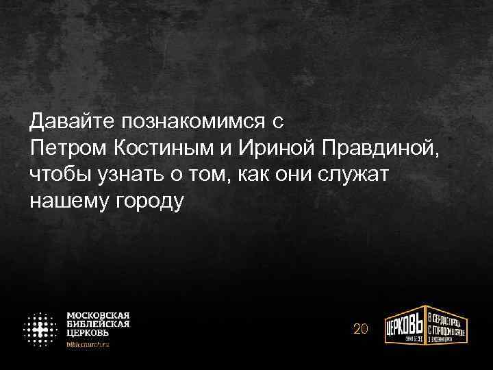 Давайте познакомимся с Петром Костиным и Ириной Правдиной, чтобы узнать о том, как они