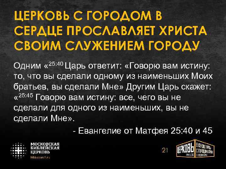 ЦЕРКОВЬ С ГОРОДОМ В СЕРДЦЕ ПРОСЛАВЛЯЕТ ХРИСТА СВОИМ СЛУЖЕНИЕМ ГОРОДУ Одним « 25: 40