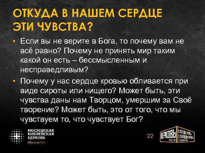 ОТКУДА В НАШЕМ СЕРДЦЕ ЭТИ ЧУВСТВА? • Если вы не верите в Бога, то