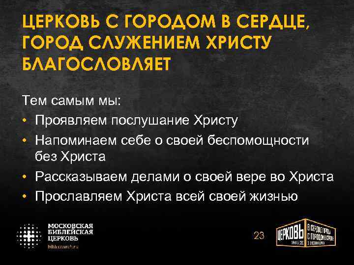 ЦЕРКОВЬ С ГОРОДОМ В СЕРДЦЕ, ГОРОД СЛУЖЕНИЕМ ХРИСТУ БЛАГОСЛОВЛЯЕТ Тем самым мы: • Проявляем